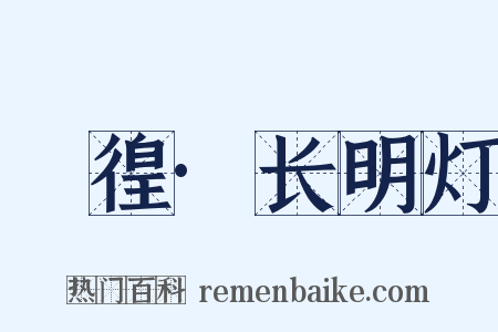 徬徨·长明灯是什么意思的图片